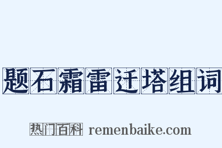 题石霜雷迁塔组词是什么意思的图片